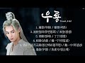 [Full OST 우룡(遇龙)/한글자막/발음] 遇萤(우형)-流转莹回(류전영회)-青睐(청래)-相别(상별)-青山百里月无眠(청산백리월무면)-遇萤(우형) Audio