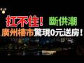 扛不住了！資產一夜清「0」！廣州爆發斷供潮！背負巨額房貸，壓力巨大！小粉紅徹底崩潰，法拍房激增86%！斷供越來越多，連中產階級都撐不住了！