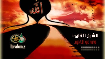 سورة العنكبوت بصوت الشيخ محمد عبد الكريم