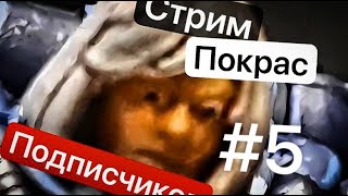 Покрас подписчиков #5