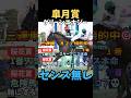 【皐月賞2026】軸にする人センス無し/グリーンエナジー#皐月賞 #グリーンエナジー #競馬 #競馬予想 #中央競馬予想 #ウマキング #うまログ #大予想 #粗品