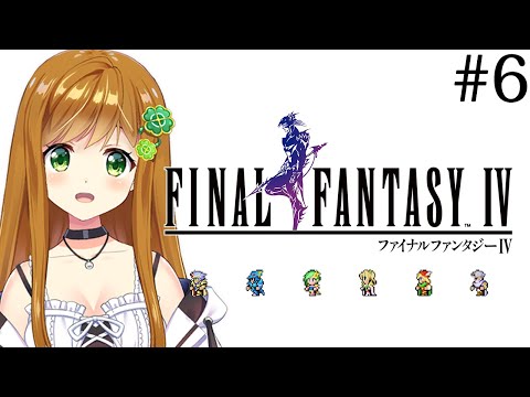 【FF4 ピクセルリマスター #06】封印の洞窟に行こう！【FINAL FANTASY IV】