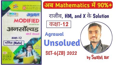 कक्षा 12 गणित अनस्वॉल्वड 2022 | set-06(ZB) | Part-01 | agrawal unsolved | by Sushil Sir