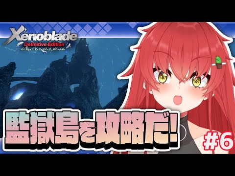 【ゼノブレDE/完全初見】監獄島に攻め入るぞ！！！突撃～～～！！！！！ #6【Vtuber/#サボちゃん観察日記】