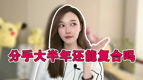 分手大半年，還能複合嗎？    複合丨挽回丨分手丨戀愛 - 天天要聞