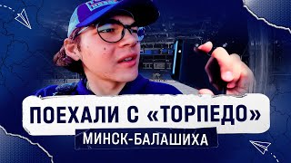 Поехали с «Торпедо» / День с Богданом Конюшковым/ Минск - Балашиха