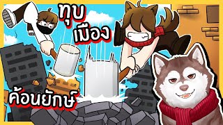 หมาสติแตกทุบเมืองแหลกด้วยค้อนยักษ์ ! 🐾