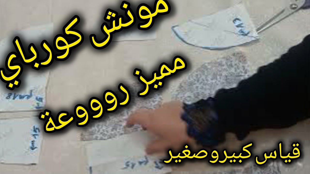 انواع الاكمام باترون كم كورباي بطريقة سهلة ومميزة خطوة خطوة للمبتدئات