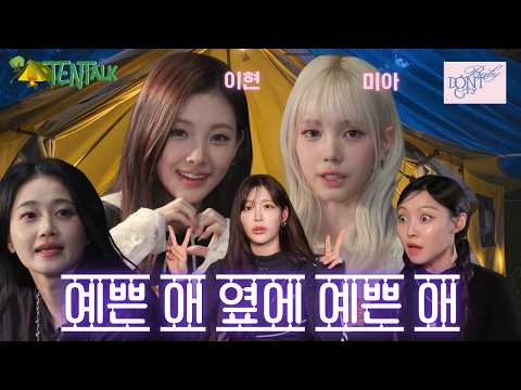 [TentTalk EP.03] Baby DONT Cry | Pretty next to pretty #Yihyun #Mia #BabyDontCry
