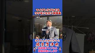 マイクトラブルでもウケをいただく幹事長 #榛葉幹事長 #国民民主党 #shorts