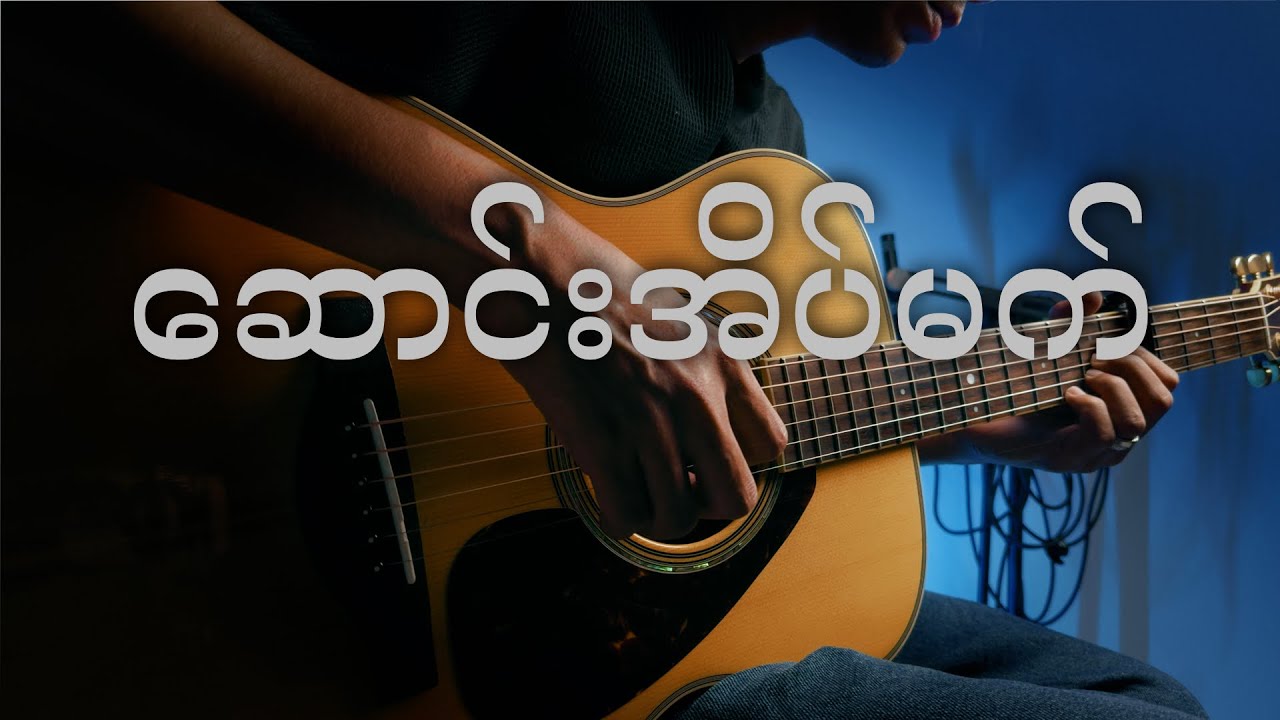 ဆောင်းအိပ်မက် (L လွန်းဝါ) | Fingerstyle Guitar Cover