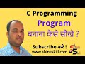 Lecture 17 :- C Program | Basic Program | by Shankar Sir | www.shineskill.com