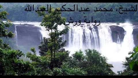 أواخر الزخرف برواية ورش عن نافع للشيخ محمد عبدالحكيم بن سعيد العبدالله