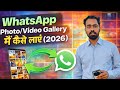 WhatsApp Photo Video Gallery Mein Kaise Laye (2026) | Gallery Mein Show Na Hone Ki Problem Fix ✅