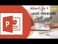 شرح و حل اسئلة بوربوينت PowerPoint تحول رقمي عربي نظام جديد 2025