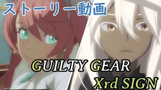 GUILTYGEAR Xrd -SIGN-ストーリー動画