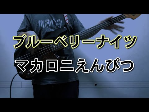 ブルーベリーナイツ／マカロニえんぴつ  弾いてみた