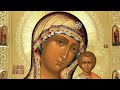 Псалтирь Пресвятой Богородице |  Кафизма 3