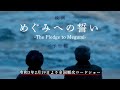 映画「めぐみへの誓い」予告編 The pledge to Megumi 令和3年2/19より全国順次ロードショー