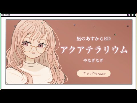 #うちゅぺら　凪のあすからED「アクアテラリウム / やなぎなぎ」Aqua Terrarium / Yanaginagi【Vocal 配布】