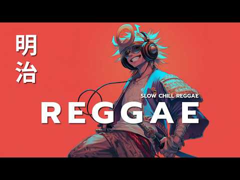 街灯の明かりに揺れる、ゆったりとしたグルーヴ 🎧 Meiji Japanese Reggae