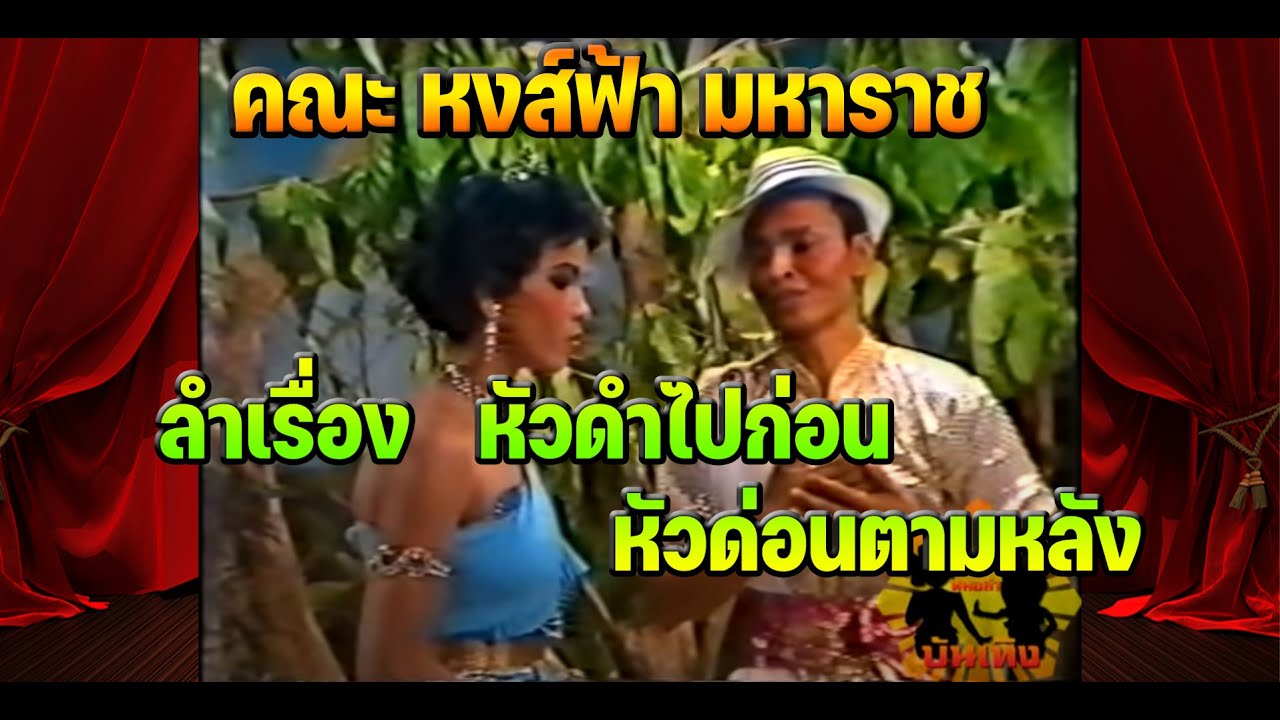 ลำเรื่องต่อกลอนทำนองอุบล เรื่อง หัวดำไปก่อน หัวด่อนตามหลัง คณะหงส์ฟ้ามหาราช