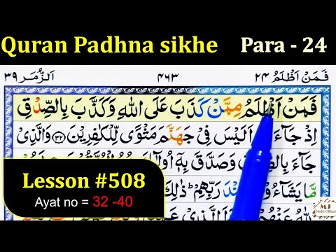 قرآن مجید کو تجوید کے ساتھ سیکھنے کا طریقہ سبق  سورۃ الزمر   قرآن پڑھنا سکھے قرآن