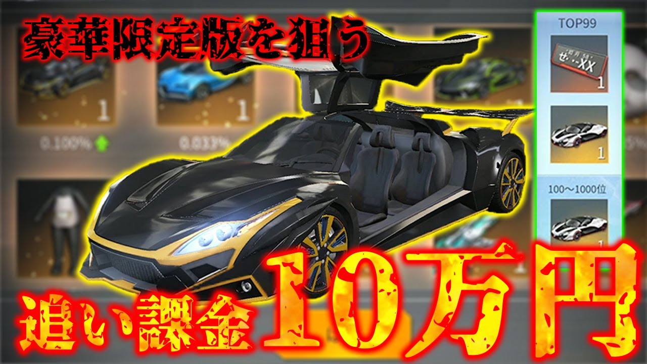 【荒野行動】「豪華限定版バトル」最終決着編！！！追い課金10万円ぶち込んでパンダガチャリベンジした結果・・・