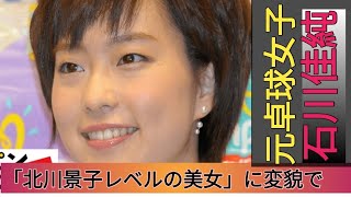 元卓球女子・石川佳純 「北川景子レベルの美女」に変貌で“結婚風2ショット”＆中谷美紀 「独特すぎるファッション」で美しさ半減【2023年