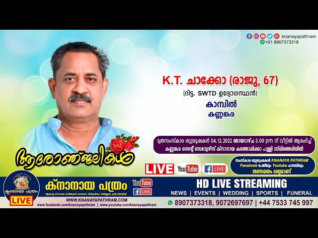 കണ്ണങ്കര കാമ്പിൽ K.T. ചാക്കോ (രാജു, 67) | FUNERAL SERVICE LIVE | 04.11.2022