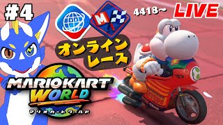 【マリオカートワールド #4】広大な世界を走りまくれ！！！【ゲーム配信】