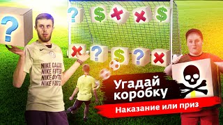 ПОПАДИ МЯЧОМ в ПРАВИЛЬНУЮ КОРОБКУ ЧЕЛЛЕНДЖ!ПОЛУЧИ НАКАЗАНИЕ или ПРИЗ!