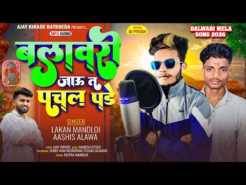 बलवारी जाऊ त पचल पड़े l Balwari Baba Spacail Song 2026 🎶 Singer Aashish Alawa & Lakhan Mandloi