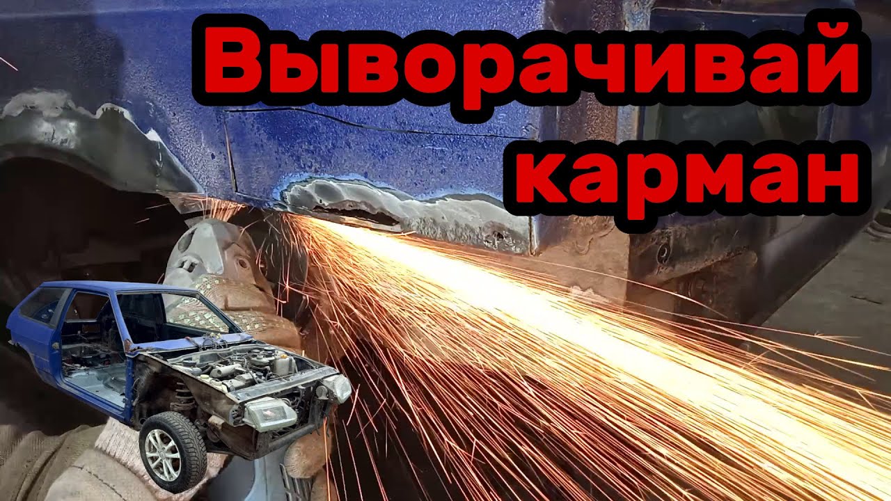 S01E60 ВАЗ 21130 Вскрыть карман. Гниль в заднем кармане. - YouTube