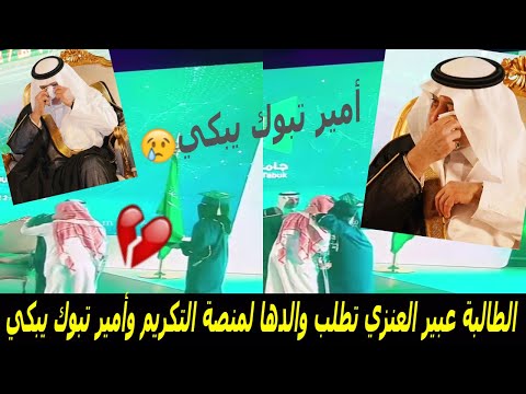 الطالبة عبير العنزي تطلب صعود والدها لمنصة التكريم وأمير تبوك يبكي