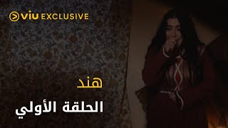 مسلسل هند رمضان ٢٠٢٢ - الحلقة الأولى