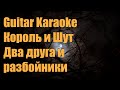 Король и шут - Два друга и разбойники - Guitar Karaoke / Караоке под гитару