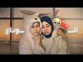 ودعت أ ختي و ع دت لحياتي أيام تفصلنا عن تسليم مشروع التخرج ودعت أ ختي و ع دت لحياتي أيام تفصلنا عن تسليم مشروع التخرج