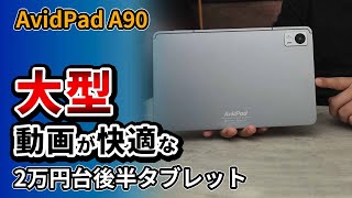 【迫力】格安でも12インチタブレットで見る動画は快適でおすすめ！AvidPad A90 Helio G99搭載 2024