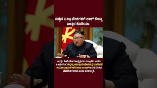 🚨ಇಡೀ ವಿಶ್ವದ ದೇಶಗಳಿಗೆ ಶಾಕ್ ನೀಡಿದ ಉತ್ತರ ಕೊರಿಯಾ!#KimJongUn#NorthKorea#DeadHandSystem#GlobalNews#kannada