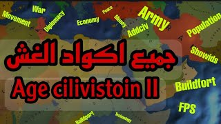شرح جميع اكواد الغش في #لعبة_عصر_الحضارات_2/ All the codes of Cheat  in the age of civilizations II screenshot 3