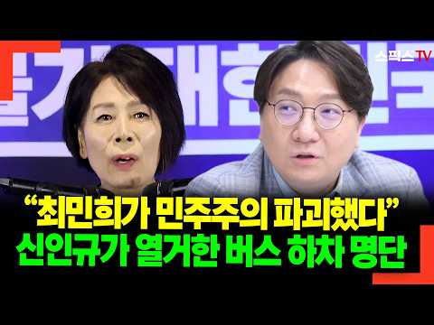 "최민희가 민주주의 파괴했다" 신인규가 열거한 버스 하차 명단 thumbnail
