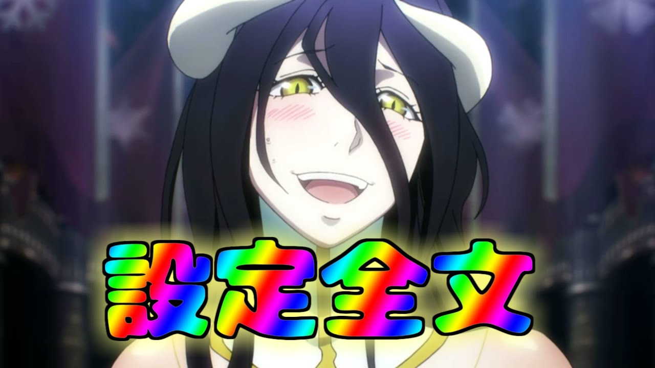 オーバーロード考察 4 アニメ1期 第1話 終わりと始まり 考察 アルベド設定全文公開 Overlord Youtube オーバーロード考察 4 アニメ1期 第1話 終わりと始まり 考察 アルベド設定全文公開 Overlord Youtube