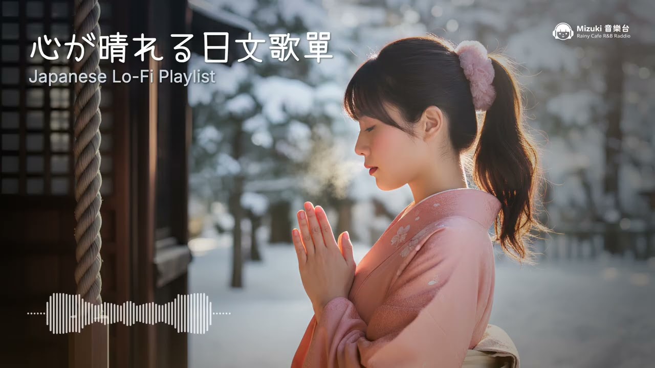 冬の神社で心がほどける邦楽BGM｜心が晴れる日文歌單・旋律超好記｜Japanese Cozy Playlist｜作業用 / 読書 / 仕事後リラックス ♨️🌤️