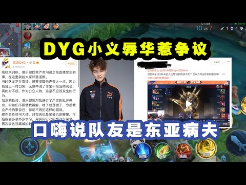 DYG小义言辞不当惹辱华争议，口嗨说队友是东亚病夫！本人已发微博道歉！有人反对有人支持，DYG官方并没未表态！