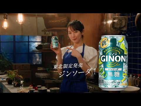 GINON CM 「NON姉ちゃん 登場 ジンソーダも！」篇 15秒 吉岡里帆 - YouTube