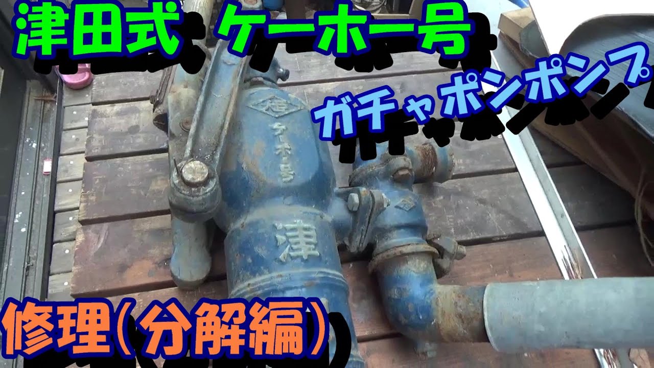 津田式ポンプ#1】動かないガチャポンポンプを修理してみた。（分解編