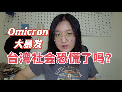 台北人口密度是上海的2.3倍！但Omicron在台灣為什麼没有引起社會恐慌？大陸媳婦的觀察 病毒是科學問題還是政治問題？上海疫情防控需要反思 omicron china 新住民看台湾 一只Be