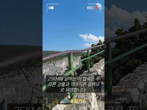 [아빠또출장가?!)남프랑스,베르동협곡