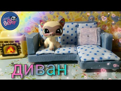 Lps : Как сделать диван для лпс своими руками ?!? Мастер класс  мебель для лпс